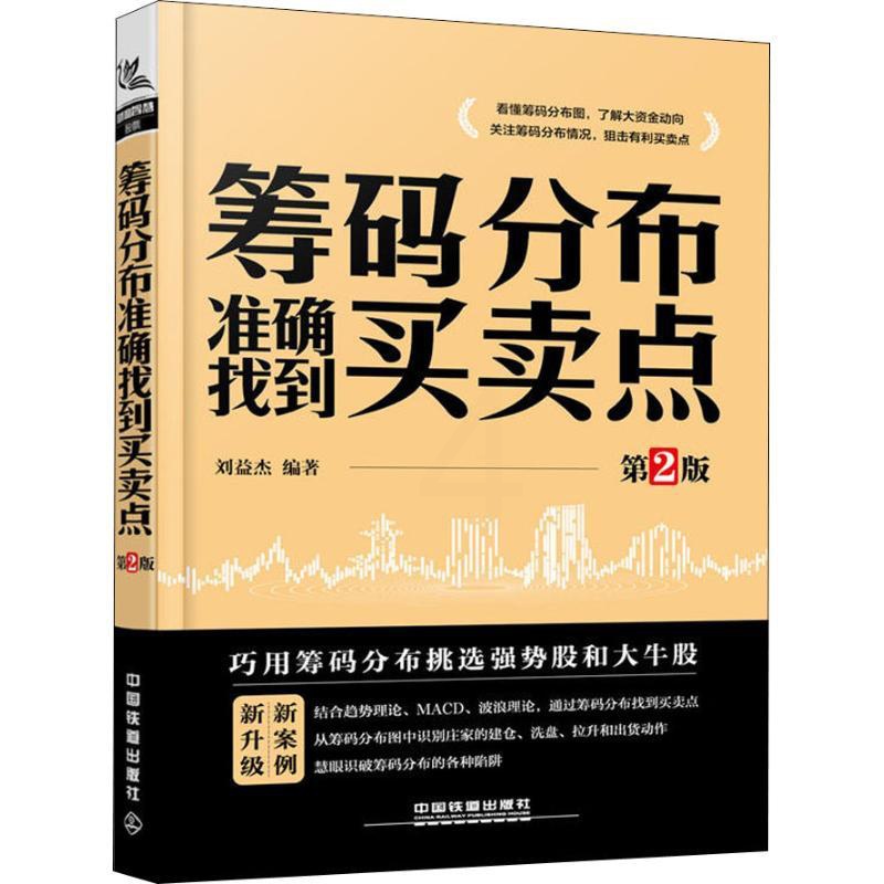 [正版]筹码分布准确找到买卖点 第2版 刘益杰 著 金融投资经管、励志 书店图书籍 中国铁道出版社高清大图
