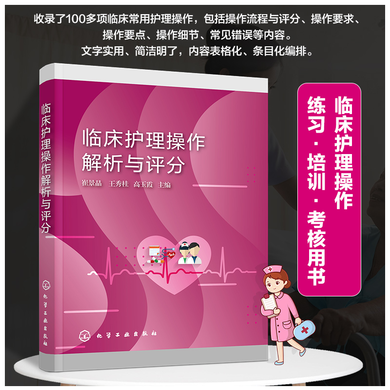 [正版]临床护理操作解析与评分 崔景晶 儿科内外科急诊科妇产科技能操作 护理操作备考用书 护理执业资格考试护理入职考试高清大图