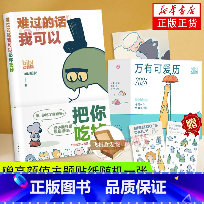 【正版】bibi动物园 抱抱你 礼盒 难过的话我可以把你吃掉+万有可爱日历享受一整年的开心和好心情每天一个治愈小漫画凤凰
