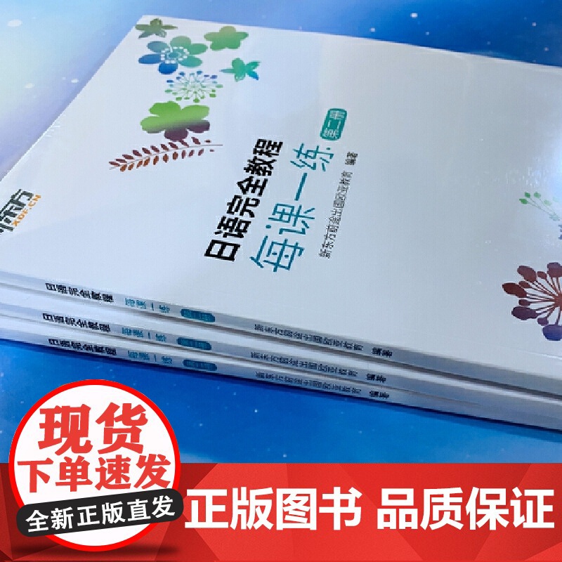 [正版]新东方 日语完全教程每课一练:第二册高清大图