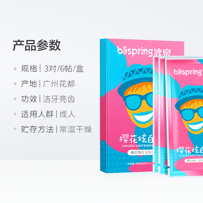 冰泉樱花牙贴洁白清洁温和牙白牙齿贴膜片不酸牙提亮牙贴香氛正品9对18片
