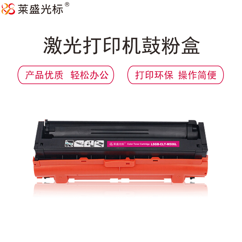 莱盛光标LSGB-CLT-M506L硒鼓/粉盒 适用于三星CLT-M506L