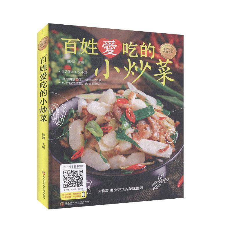 正版新书】百姓爱吃的小炒菜本书编写组 ;本书编写组 译9787538