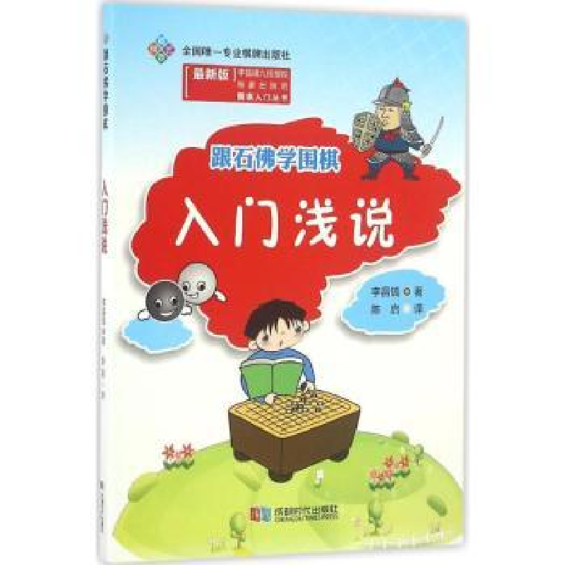 诺森入门浅说李昌镐著9787546416632成都时代出版社