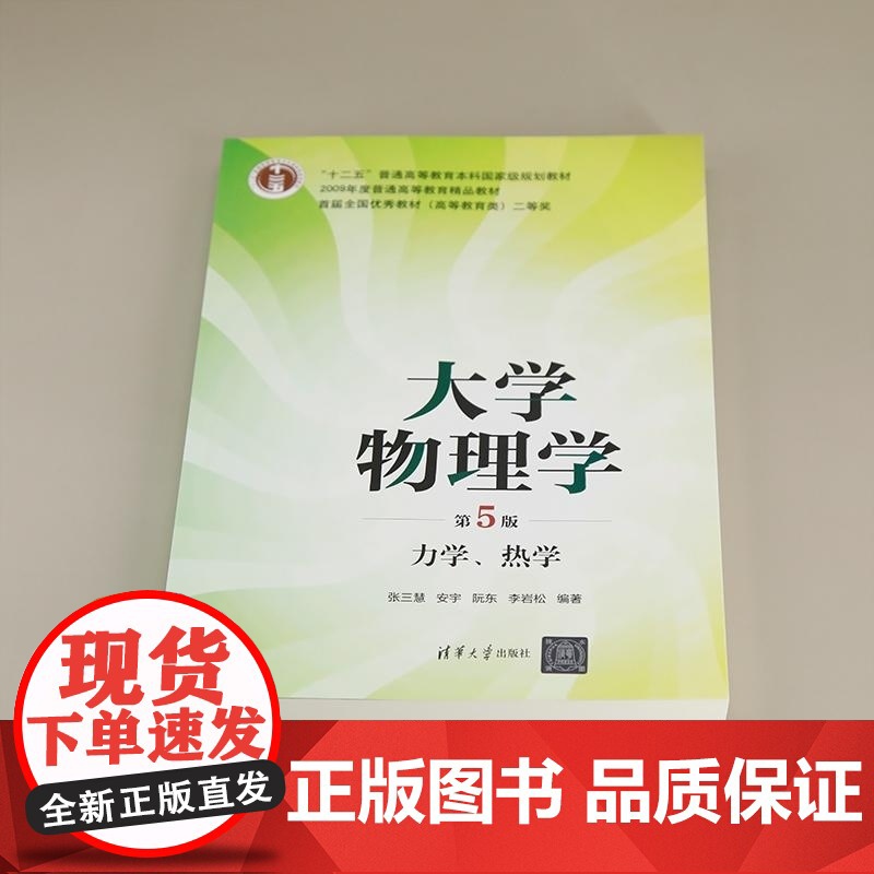 清华正版 大学物理学(第5版)力学 热学 张三慧 安宇 阮东 李岩松 清华大学出版社 物理学 教材高清大图