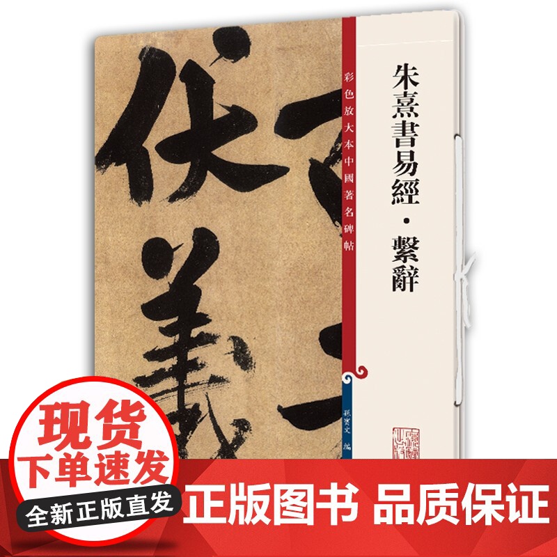 朱熹书易经 · 系辞 彩色放大本中国著名碑帖系列原色清晰放大笔触纤毫毕现上海辞书出版社高清大图