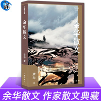 [正版] 余华散文(作家散文典藏)深邃睿智与幽默平和并重的散文经典 另著《兄弟》《活着》《许三观卖血记》 作家出版社