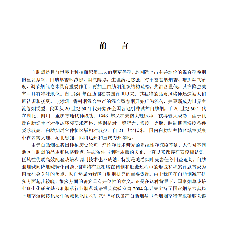醉染图书优质低害白肋烟生产理论与技术9787030661067高清大图