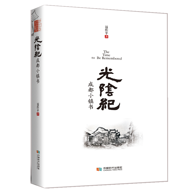 [醉染正版]正版 光阴纪 成都小镇书 聂作平 旅游其它社科 地方史志书籍 成都时代出版社 9787546422高清大图