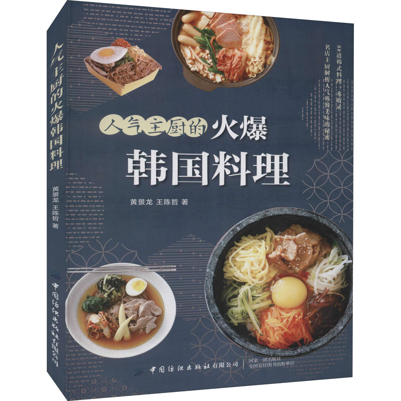 【M】人气主厨的火爆韩国料理 黄景龙,王陈哲 著 -9787518084852