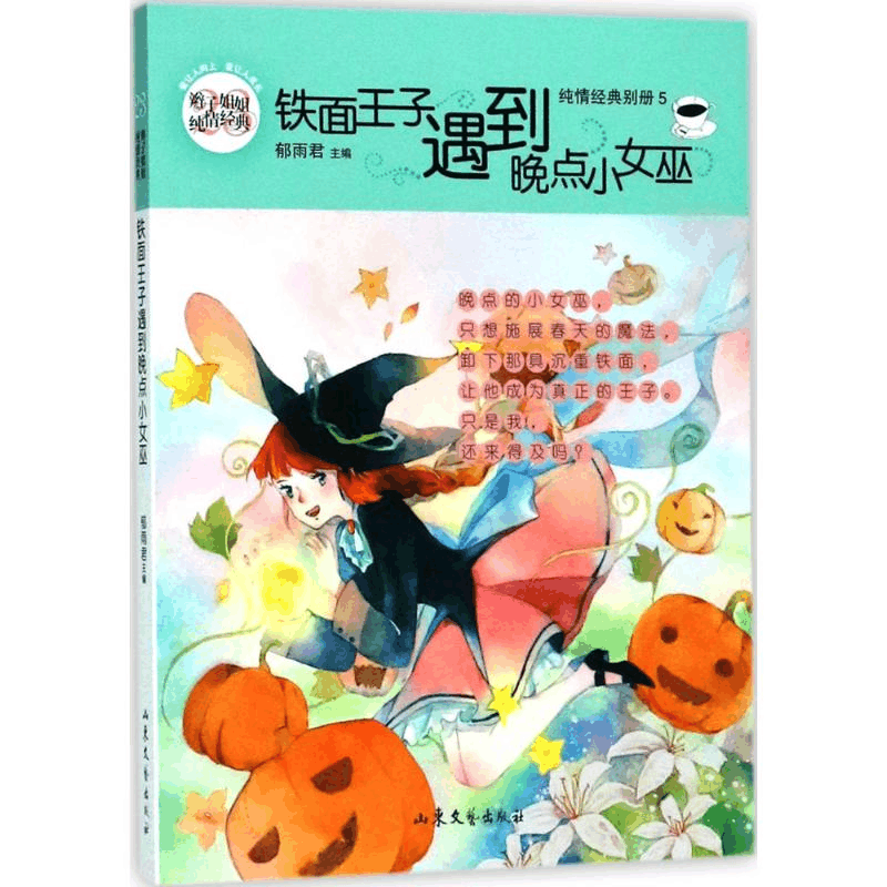 醉染图书铁面王子遇到晚点小女巫9787532956210图片