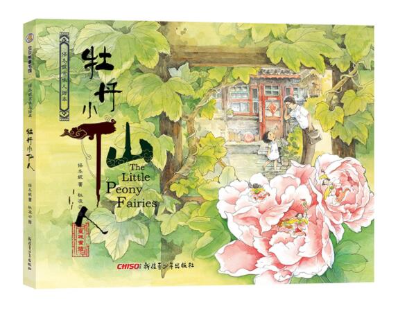 [醉染正版]正版 牡丹小仙人 精装硬壳保冬妮京味儿绘本幼儿园图画故事书儿童早教启蒙认知书籍亲子读物翻翻书睡前故事新疆高清大图