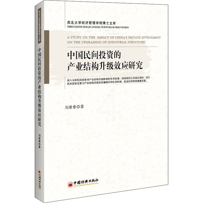 [醉染正版]中国民间投资的产业结构升级效应研究 刘希章 著 经济理论、法规 经管、励志 中国经济出版社高清大图