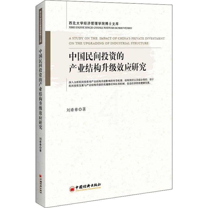 [醉染正版]中国民间投资的产业结构升级效应研究 刘希章 著 经济理论、法规 经管、励志 中国经济出版社图片