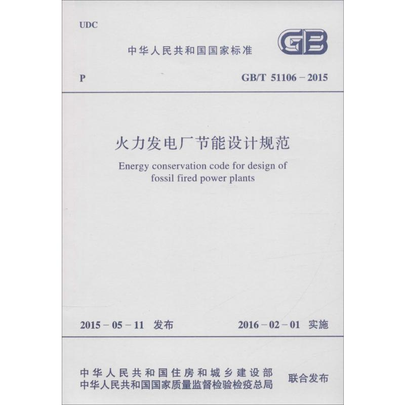 [M]中华人民共和国国家标准 火力发电厂节能设计规范 GB/T 51106-2015-9158024281804高清大图