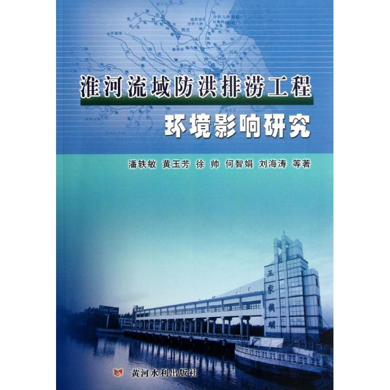 醉染图书淮河流域防洪排涝工程环境影响研究9787550901575高清大图