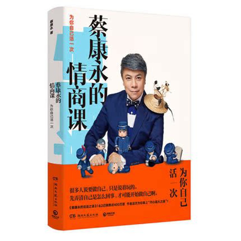 [正版] 蔡康永的情商课 为你自己活一次 蔡康永著 奇葩说 继蔡康永的说话之道后续新作 蔡康永的201堂情商课高清大图
