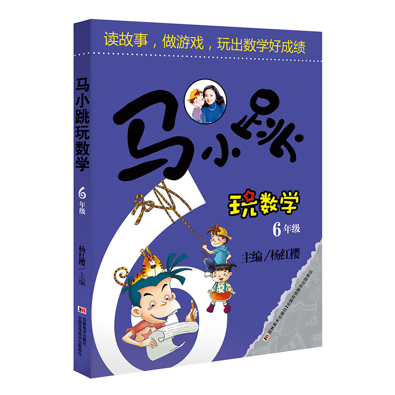 [M]马小跳玩数学 6年级-9787538678932高清大图