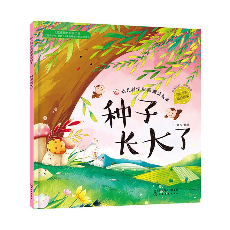 [正版]红贝壳科学童话绘本系列--幼儿科学启蒙童话绘本.种子长大了高清大图