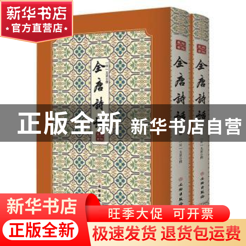 正版 全唐诗话(上下)(精)/拾瑶丛书 (宋)尤袤 文物出版社 9787501高清大图