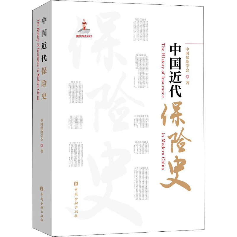 正版新书】中国近代保险史中国保险学会9787522014326
