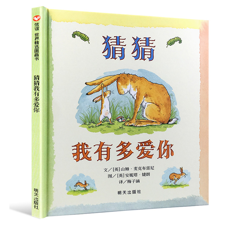 [正版]猜猜我有多爱你绘本 硬皮壳精装非注音版一二年级绘本阅读 2-3一6-8岁幼儿园大中小班宝宝早教启蒙故事书读物高清大图