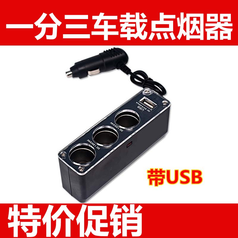 汽车点烟器一拖三带usb 车载充电器一分三 电源转换器 车用插座头 黑色