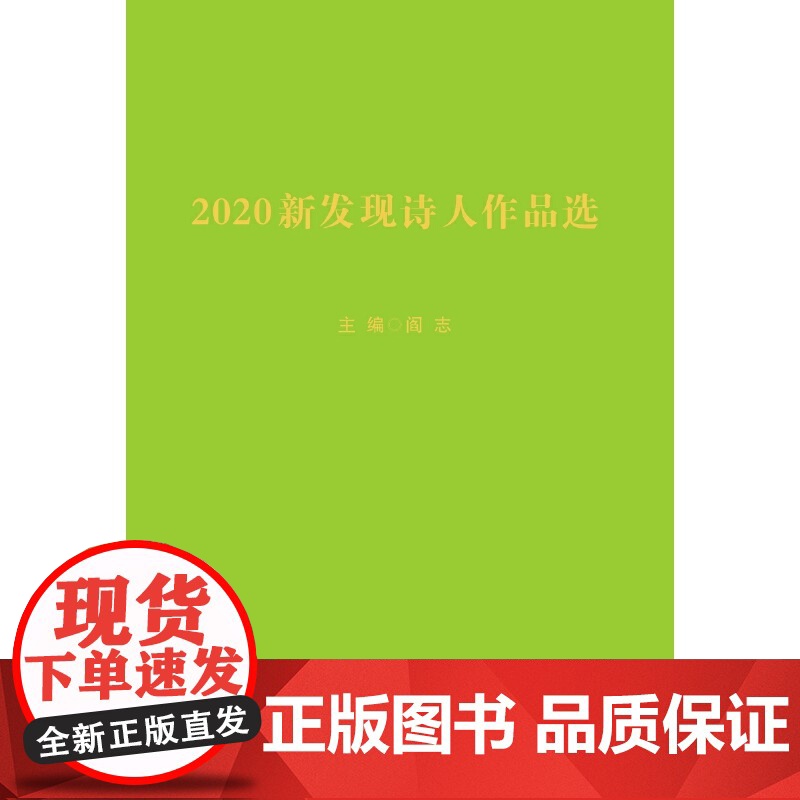 2020新发现诗人作品选 许春蕾等 人民文学出版社 正版书籍高清大图