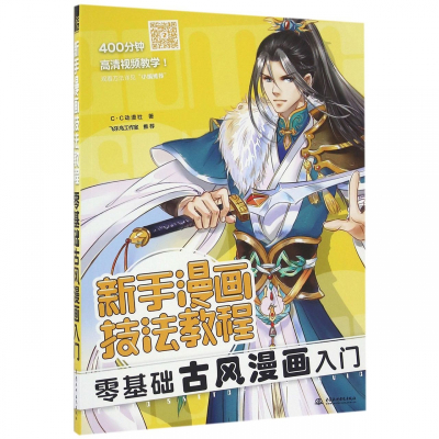 零基础古风漫画入门 新手漫画技法教程 C C动漫社著 摘要书评在线阅读 苏宁易购图书