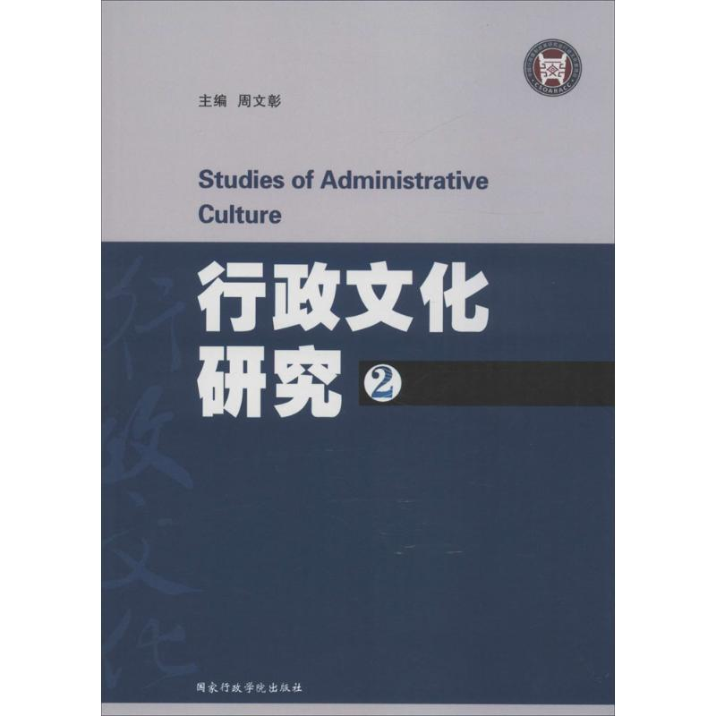 正版新书]行政文化研究(2)周文彰9787515013213高清大图