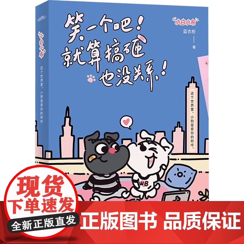笑一个吧就算搞砸也没关系 小白小布 这个世界里 小狗是爱你的称呼 超暖心超搞笑超可爱 阅读量破亿的治愈系小狗漫画高清大图