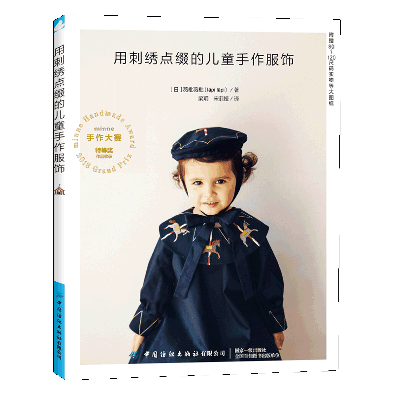 [正版] 用刺绣点缀的儿童手作服饰 刺绣童服 服装设计 乖巧可爱并蕴藏着满满爱意的童装制作教程书 随书附赠80~120高清大图