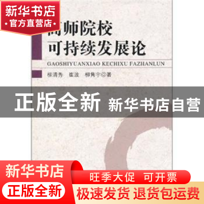 正版 高师院校可持续发展论 柳清秀 中国社会科学出版社 97875004