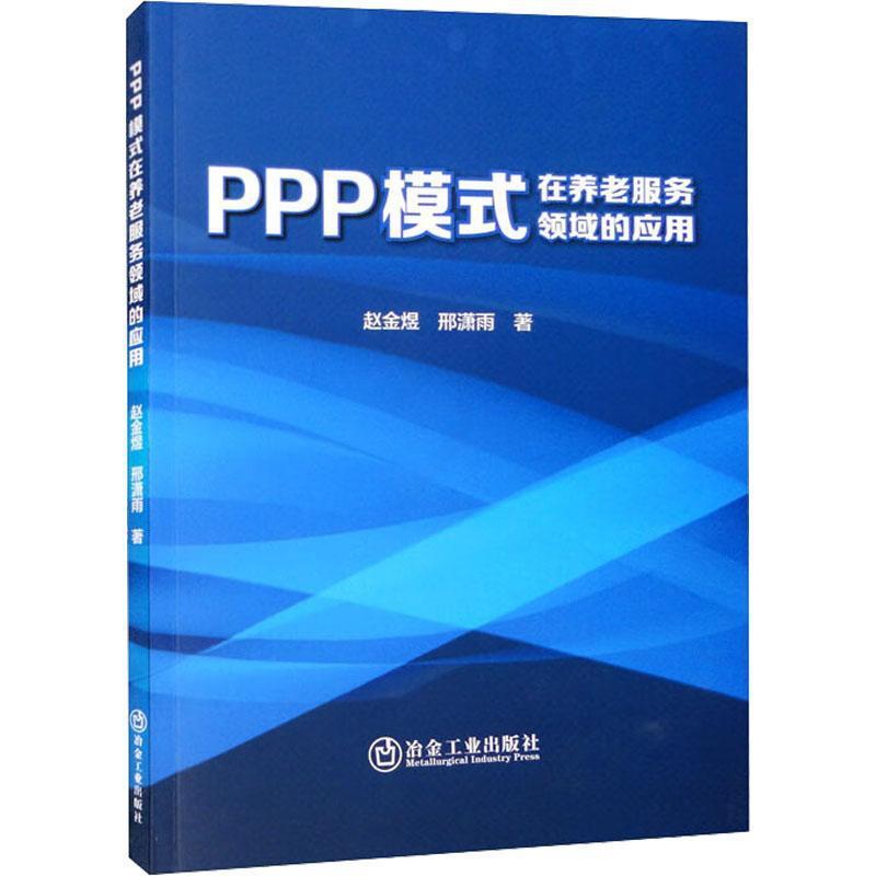 [醉染正版]正版PPP模式在养老服务领域的应用赵金煜书店社会科学书籍 畅想书高清大图