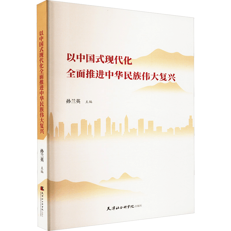 正版新书]以中国式现代化全面推进中华民族伟大复兴孙兰英 编978图片
