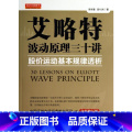 【正版】艾略特波动原理三十讲/股价运动基本规律透析 侯本慧//郭小洲 着 金融经管、励志 书店图书籍 山西人民原价洲