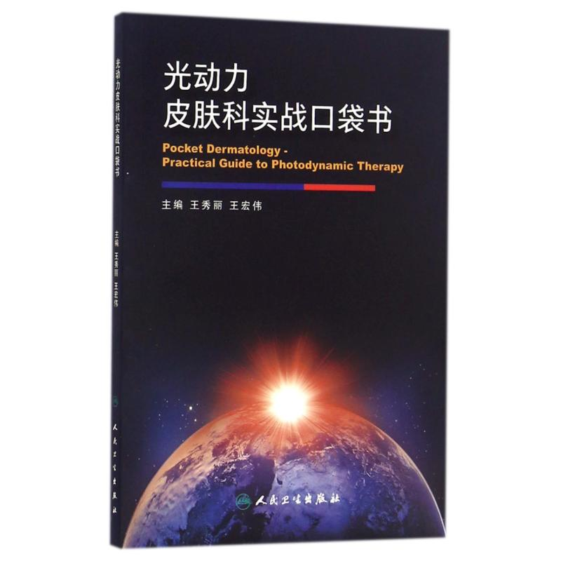 【M】光动力皮肤科实战口袋书/王秀丽-9787117236096