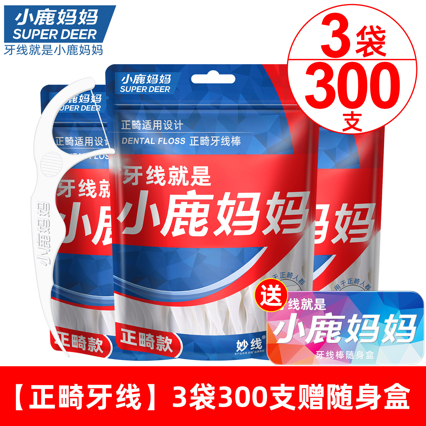 小鹿妈妈正畸牙线棒3袋300支送随身盒高清大图