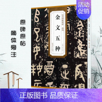 [正版]满2件减2元西周金文五种大盂鼎史墙盘散氏盘毛公鼎虢季子白盘历代碑帖薛元明主编简体旁注毛笔书法字帖技法解析金文名品