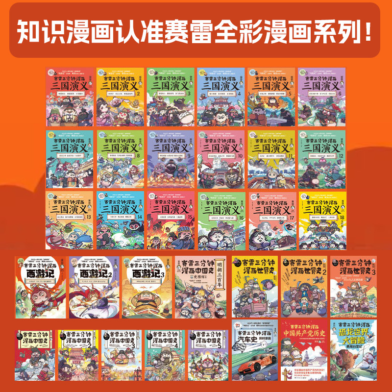 赛雷三国演义(礼盒珍藏版大全集共18册) [正版]书店书店 赛雷三分钟漫画全61册 赛雷三分钟漫画三国演义全套中国史世界高清大图