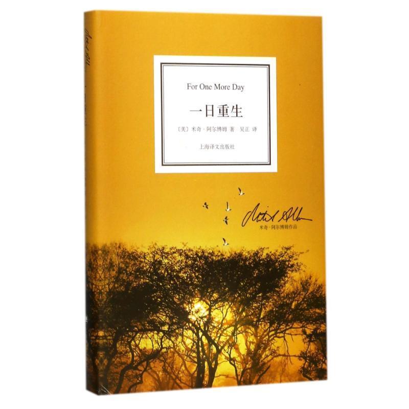 正版新书】一日重生(美)阿尔博姆9787532756889