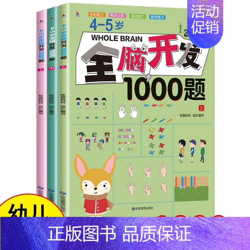 4-5岁全脑开发1000题【全3册】 【正版】全脑开发思维训练700题1000题2-3岁4到5一6早教书幼儿园智力数学奥