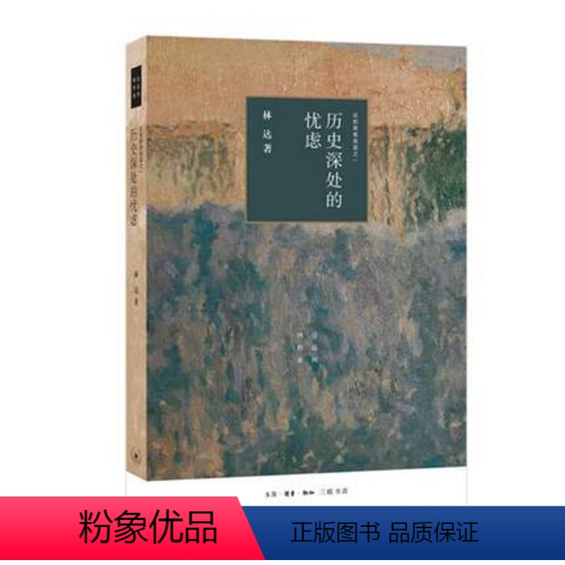 【正版】三联书店历史深处的忧虑 四版 近距离看 之一 林达 著 三联书店