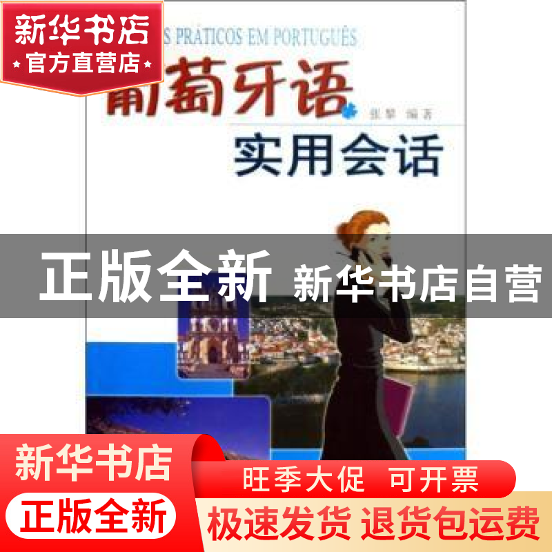 正版 葡萄牙实用会话 编者:张黎 商务印书馆 9787100057646 书籍