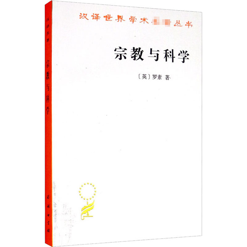 【M】宗教与科学-9787100070690