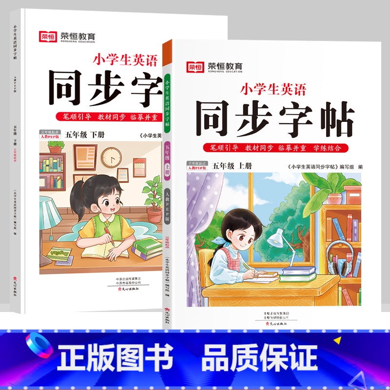 五年级上下册【英语字帖】 【正版】抖音同款小学生英语同步字帖衡水体一二三四五六年级上下册人教版英文单词字母描红练字本语文