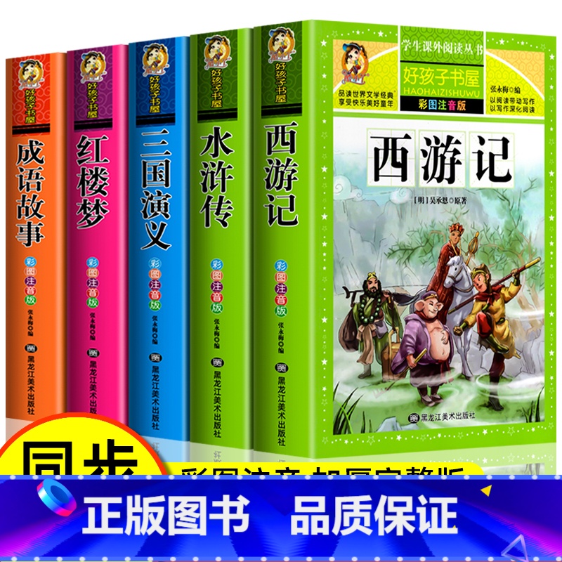 [同步音频]成语故事+四大名著(全5册) [正版]同步音频成语故事大全小学生版加厚彩图注音版 成语接龙儿童绘本中华中国成高清大图