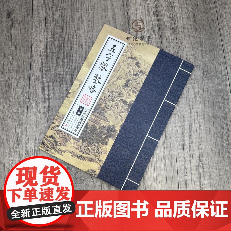 正版 五字鉴 鉴略 中华经典诵读教材 国学经典诵读本 大字注音 正体竖排 中华传统文化少年儿童经典诵读教材中华传统文高清大图