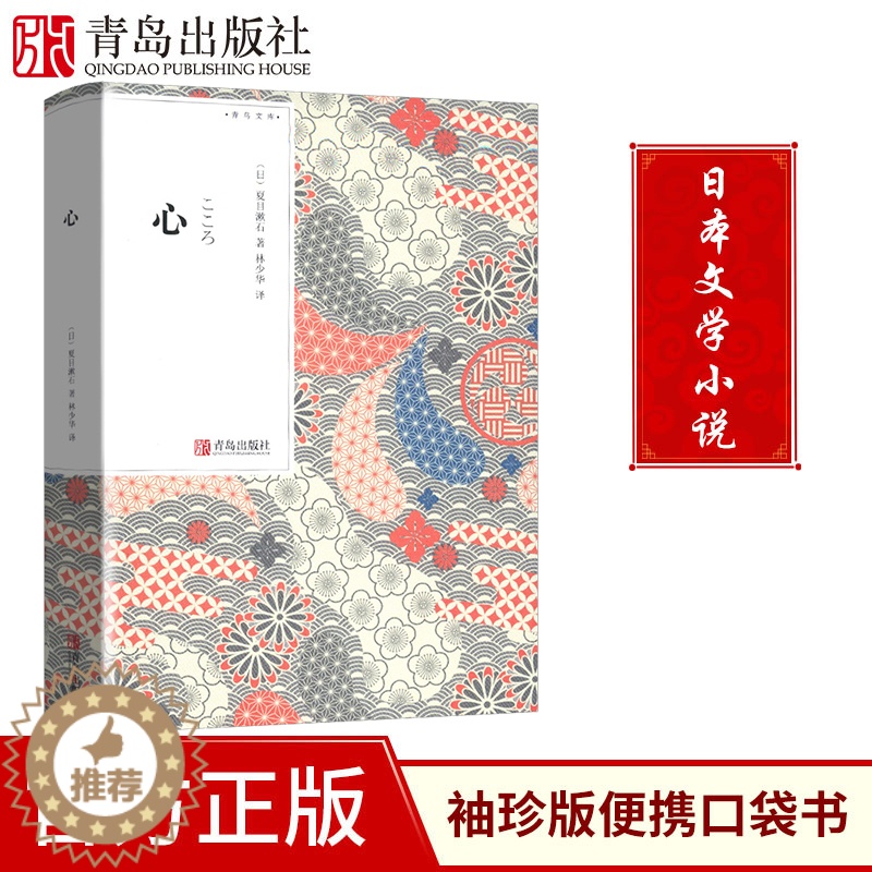 [醉染正版]心 夏目漱石 经典代表作 林少华译 青鸟文库口袋书小说 随身经典文学读物 日本小说现代文学