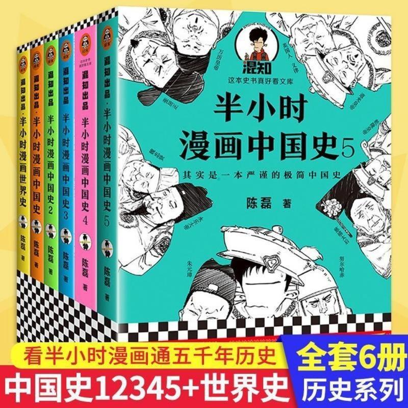 半小时漫画世界史1[1本] 半小时漫画中国史12345 世界史12 历史系列7册 多规格任选